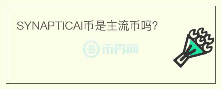 SYNAPTICAI幣是主流幣嗎？