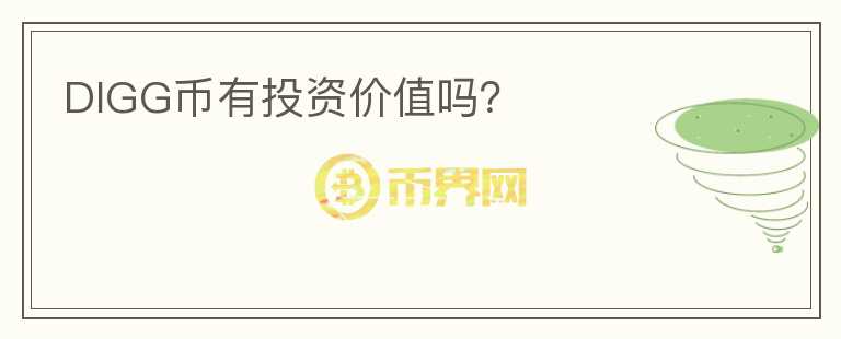 DIGG幣有投資價(jià)值嗎？