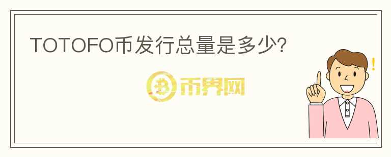 TOTOFO幣發(fā)行總量是多少？