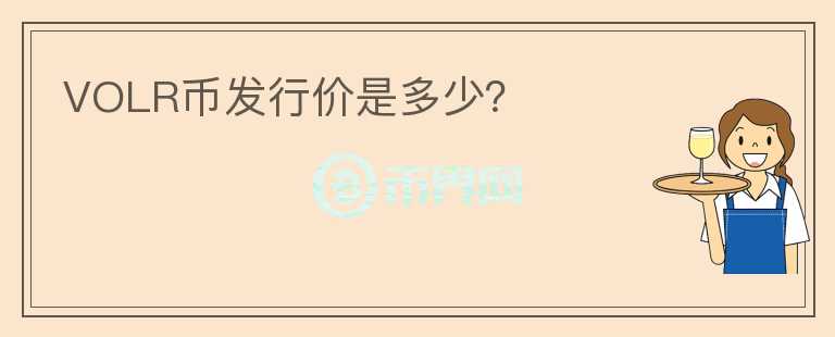 VOLR幣發(fā)行價是多少？