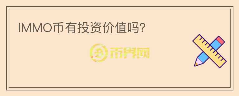 IMMO幣有投資價(jià)值嗎？