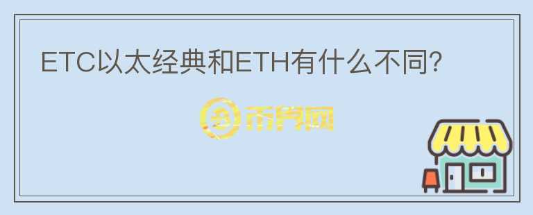 ETC以太經(jīng)典和ETH有什么不同？