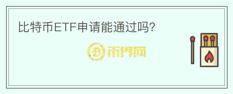 比特幣ETF申請能通過嗎？