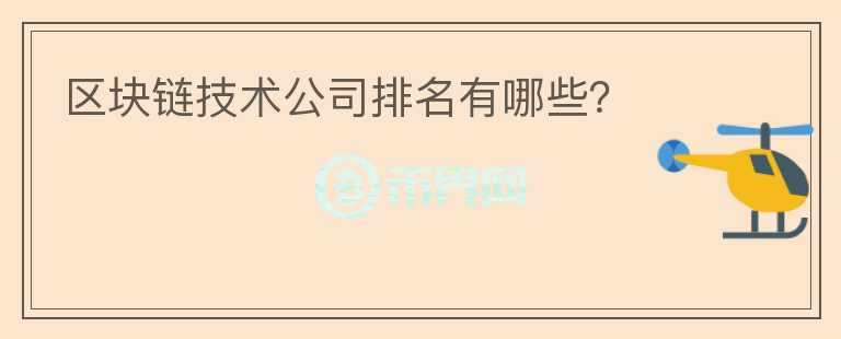 區(qū)塊鏈技術(shù)公司排名有哪些？