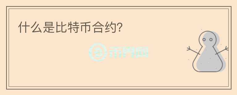 什么是比特幣合約？