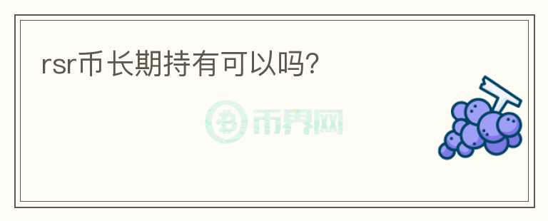 rsr幣長期持有可以嗎？