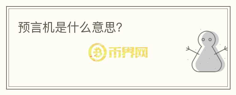 預(yù)言機(jī)是什么意思？