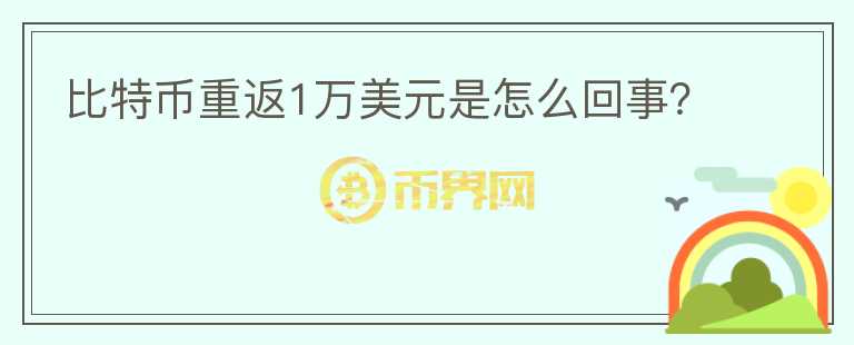 比特幣重返1萬(wàn)美元是怎么回事？