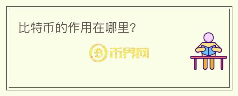 比特幣的作用在哪里?