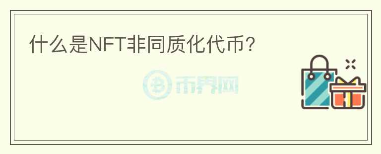 什么是NFT非同質(zhì)化代幣？