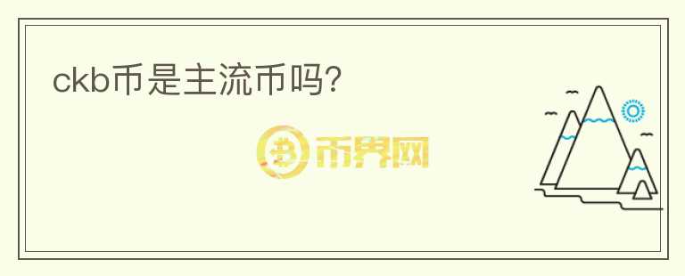ckb幣是主流幣嗎？
