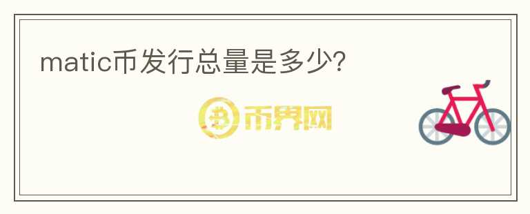 matic幣發(fā)行總量是多少？