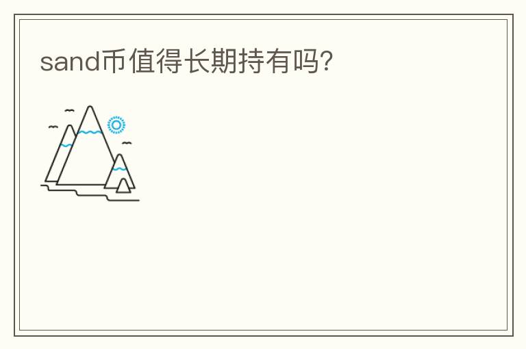 sand幣值得長期持有嗎？