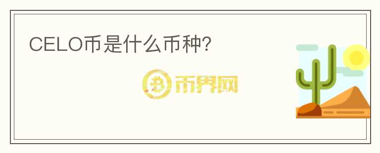 CELO幣是什么幣種？