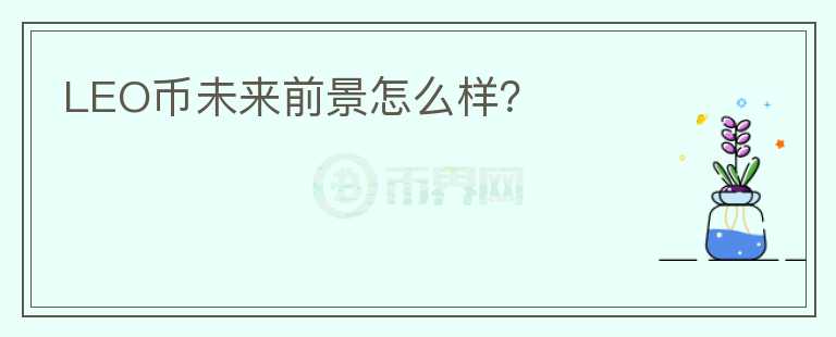 LEO幣未來前景怎么樣？