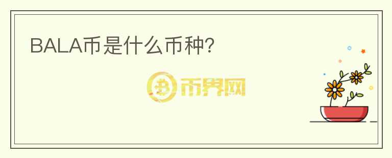 BALA幣是什么幣種？