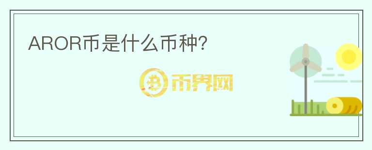 AROR幣是什么幣種？