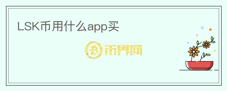 LSK幣用什么app買(mǎi)