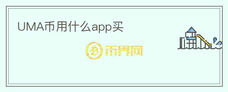 UMA幣用什么app買