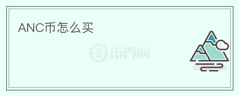 ANC幣怎么買