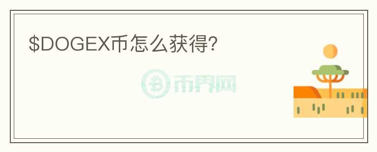 $DOGEX幣怎么獲得？