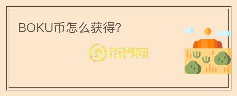 BOKU幣怎么獲得？