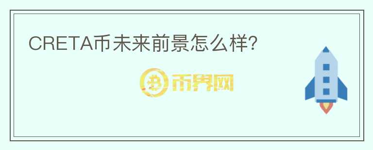 CRETA幣未來前景怎么樣？
