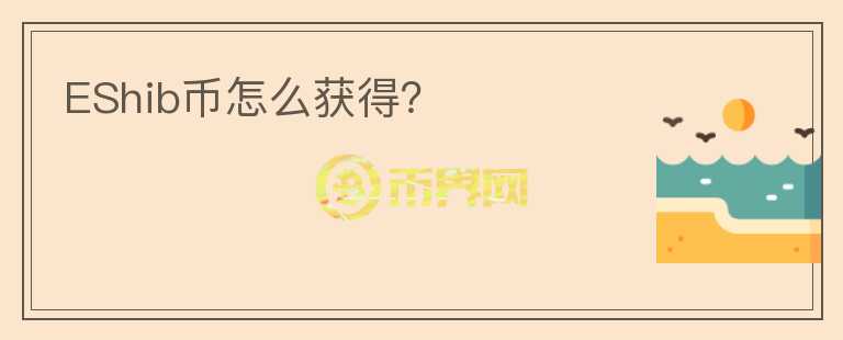 EShib幣怎么獲得？