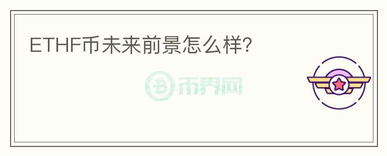 ETHF幣未來前景怎么樣？