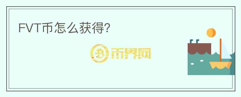 FVT幣怎么獲得？