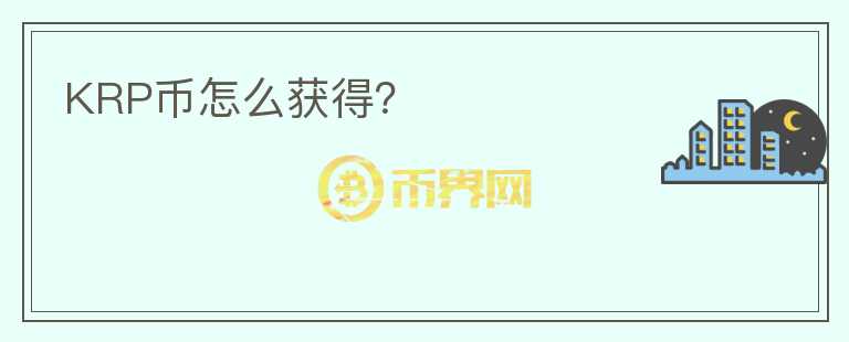 KRP幣怎么獲得？