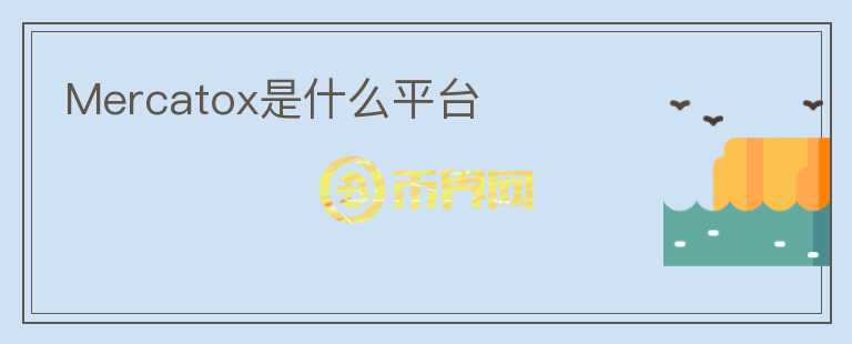 Mercatox是什么平臺