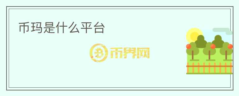 幣瑪是什么平臺