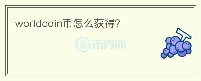 worldcoin幣怎么獲得？