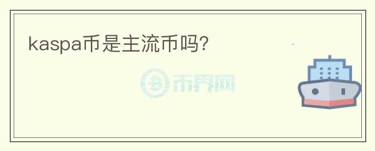 kaspa幣是主流幣嗎？