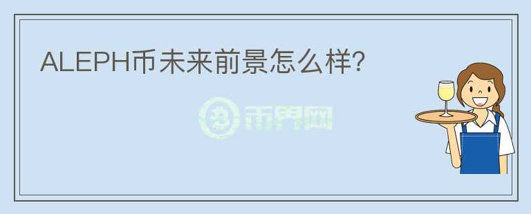 ALEPH幣未來前景怎么樣？
