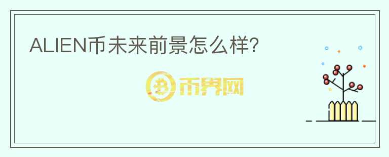 ALIEN幣未來前景怎么樣？