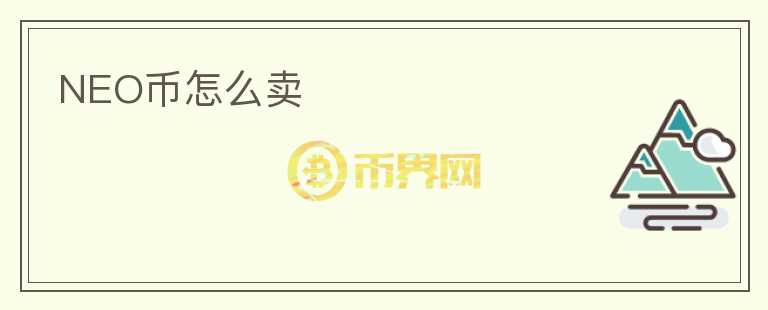 NEO幣怎么賣