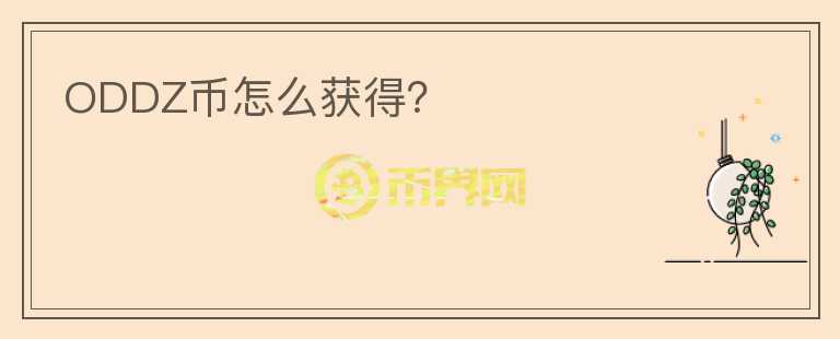 ODDZ幣怎么獲得？