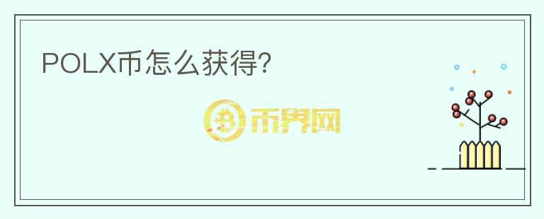 POLX幣怎么獲得？