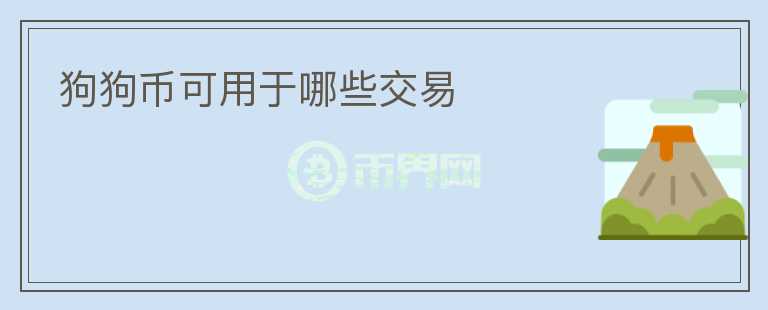 狗狗幣可用于哪些交易