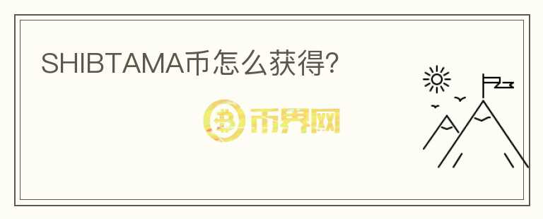 SHIBTAMA幣怎么獲得？