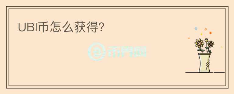 UBI幣怎么獲得？