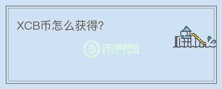 XCB幣怎么獲得？