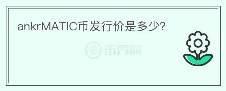 ankrMATIC幣發(fā)行價是多少？