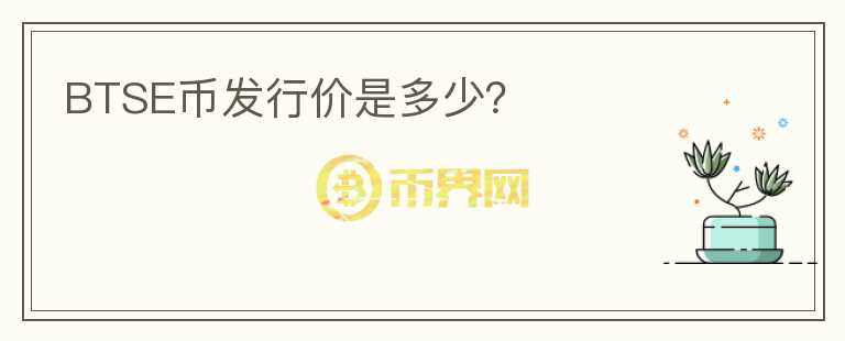 BTSE幣發(fā)行價(jià)是多少？