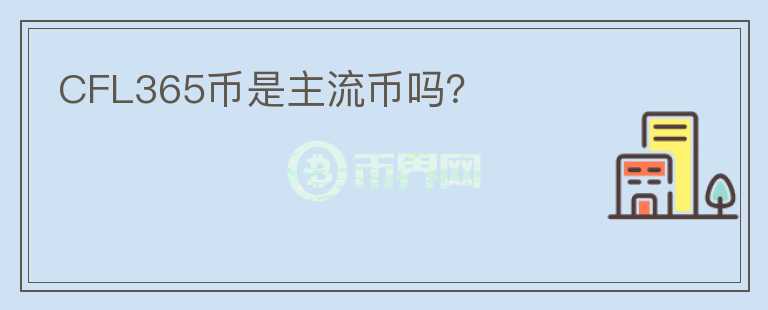 CFL365幣是主流幣嗎？