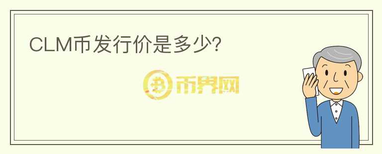 CLM幣發(fā)行價是多少？