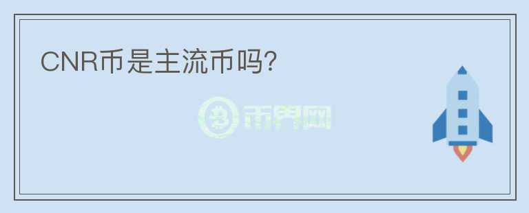CNR幣是主流幣嗎？