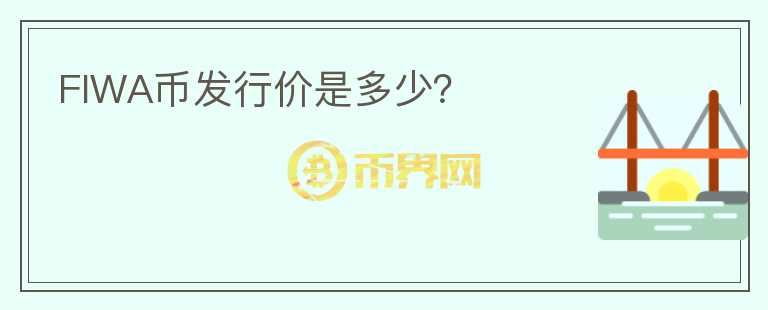 FIWA幣發(fā)行價是多少？